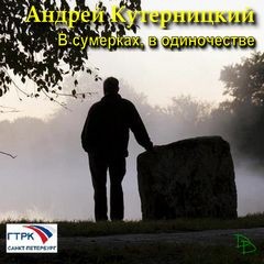 Андрей Кутерницкий - В сумерках, в одиночестве