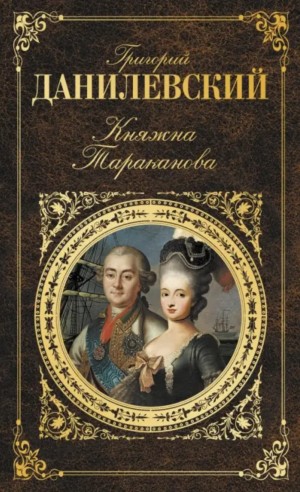 Григорий Данилевский - Княжна Тараканова