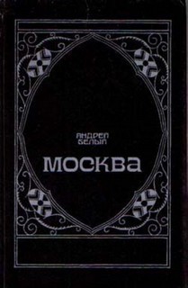 Андрей Белый - Москва