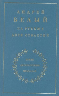 Андрей Белый - Мемуарная трилогия: 1. На рубеже двух столетий