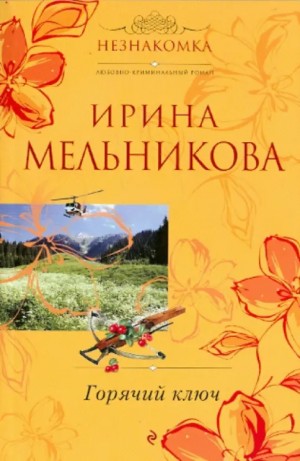 Валентина (Ирина) Мельникова - Горячий ключ