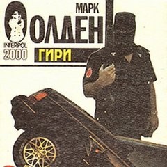 Марк Олден - Гири