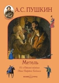 Александр Сергеевич Пушкин - Метель