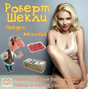 Роберт Шекли - Предел желаний