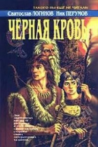 Фэнтези Каменного века: 1. Чёрная кровь