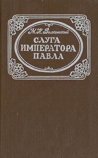 Михаил Волконский - Слуга императора Павла