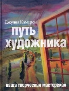 Джулия Кэмерон - Путь художника