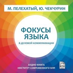 Михаил Пелехатый - Фокусы языка в деловой коммуникации