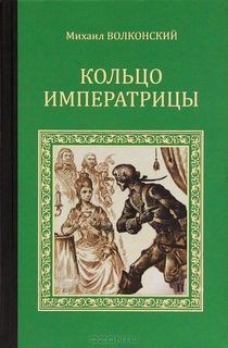 Михаил Волконский - Кольцо императрицы