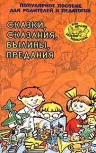 Сказки, сказания, былины, предания