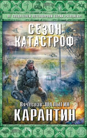 Вячеслав Шалыгин - Приключения Андрея Лунёва-4. Карантин