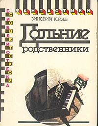 Зиновий Юрьевич Юрьев - Дальние родственники