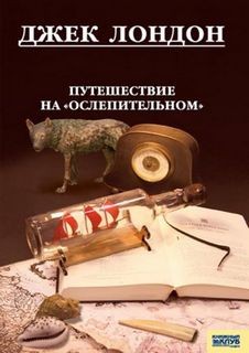 Джек Лондон - Сборник: Путешествие на "Ослепительном" ; Путешествие на "Снарке"