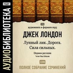 Джек Лондон - Сборники «Лунный лик»; «Сила сильных»; «Дорога»