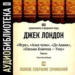 Джек Лондон - Сборник «Игра. Алая чума. До Адама. Письма Кэмптона – Уэсу»