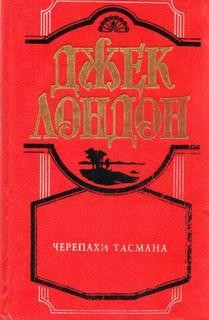 Джек Лондон - Черепахи Тэсмана