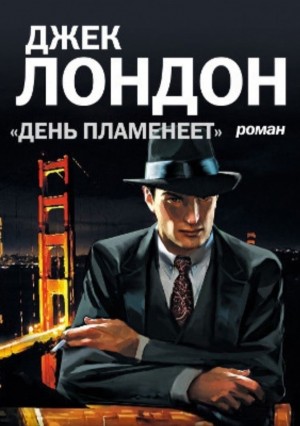 Джек Лондон - День пламенеет / Красное солнышко