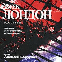 Джек Лондон - Язычник. Убить человека. Неожиданное