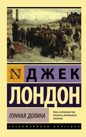 Джек Лондон - Лунная долина