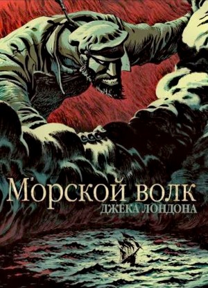 Джек Лондон - Морской волк