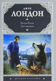 Джек Лондон - Сборник «Белый клык; Зов предков»