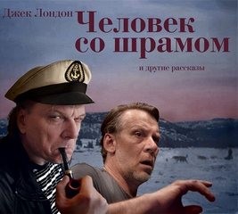 Джек Лондон - 7 рассказов в аудиоспектаклях