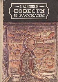 Фёдор Михайлович Достоевский - Повести и рассказы (написанные в 40-е года 19 века)