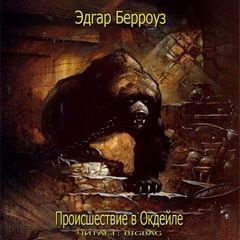 Эдгар Берроуз - Происшествие в Окдейле