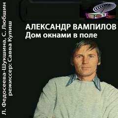 Александр Вампилов - Дом окнами в поле