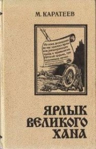 Ярлык великого хана