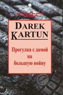 Дерек Картун - Прогулка с дамой на большую войну