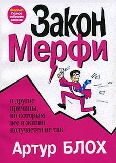 Артур Блох - Законы Мерфи