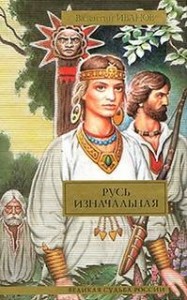 Русь изначальная-2