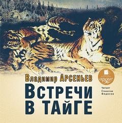 Владимир Арсеньев - Встречи в тайге