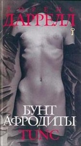 Бунт Афродиты: 1. Tunc; 2. Nunquam