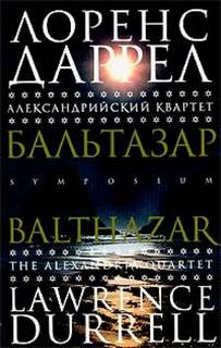 Лоренс Даррелл - Александрийский квартет: 2. Бальтазар