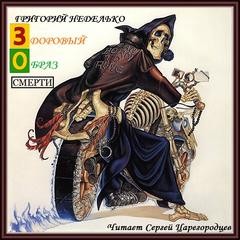 Григорий Неделько, Александр Голиков, Мария Ермакова - Сборник «Здоровый образ Смерти»; «Горячие сосиски!»