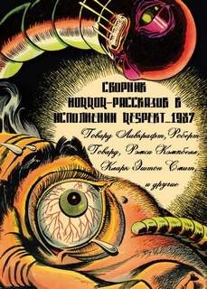  - Сборник рассказов ужасов в исполнении Respekt_1987