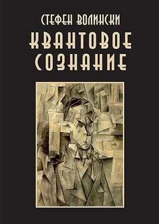 Стивен Волински - Квантовое Сознание