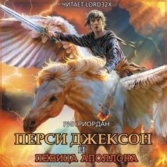 Рик Риордан - Перси Джексон и боги-олимпийцы: 5.01. Перси Джексон и певица Аполлона