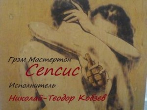  - Сепсис