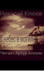 Николай Клюев - С небес в могилу