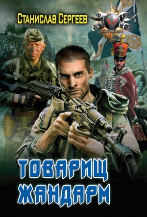 Станислав Сергеев - Товарищ жандарм