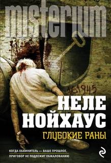Неле Нойхаус - Глубокие раны