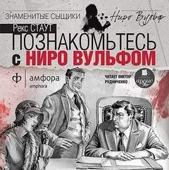 Рекс Стаут - Острие копья / Гремучая змея / Познакомьтесь с Ниро Вульфом