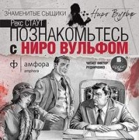 Острие копья / Гремучая змея / Познакомьтесь с Ниро Вульфом