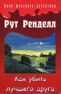 Рут Ренделл (Барбара Вайн) - Как убить лучшего друга