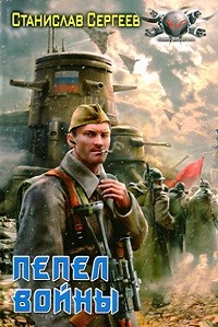 Станислав Сергеев - Пепел войны