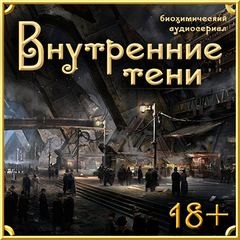 Вячеслав Вышегородский - Внутренние Тени