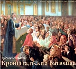 Наталья Агапова - Кронштадтский Батюшка (посвящение Иоанну Кронштадтскому)